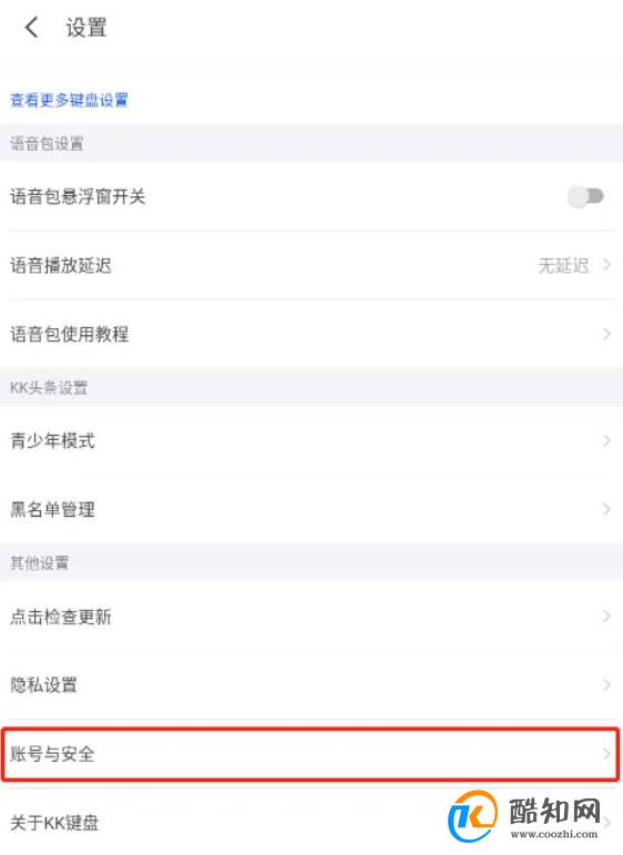 怎样注销kk键盘账号优质