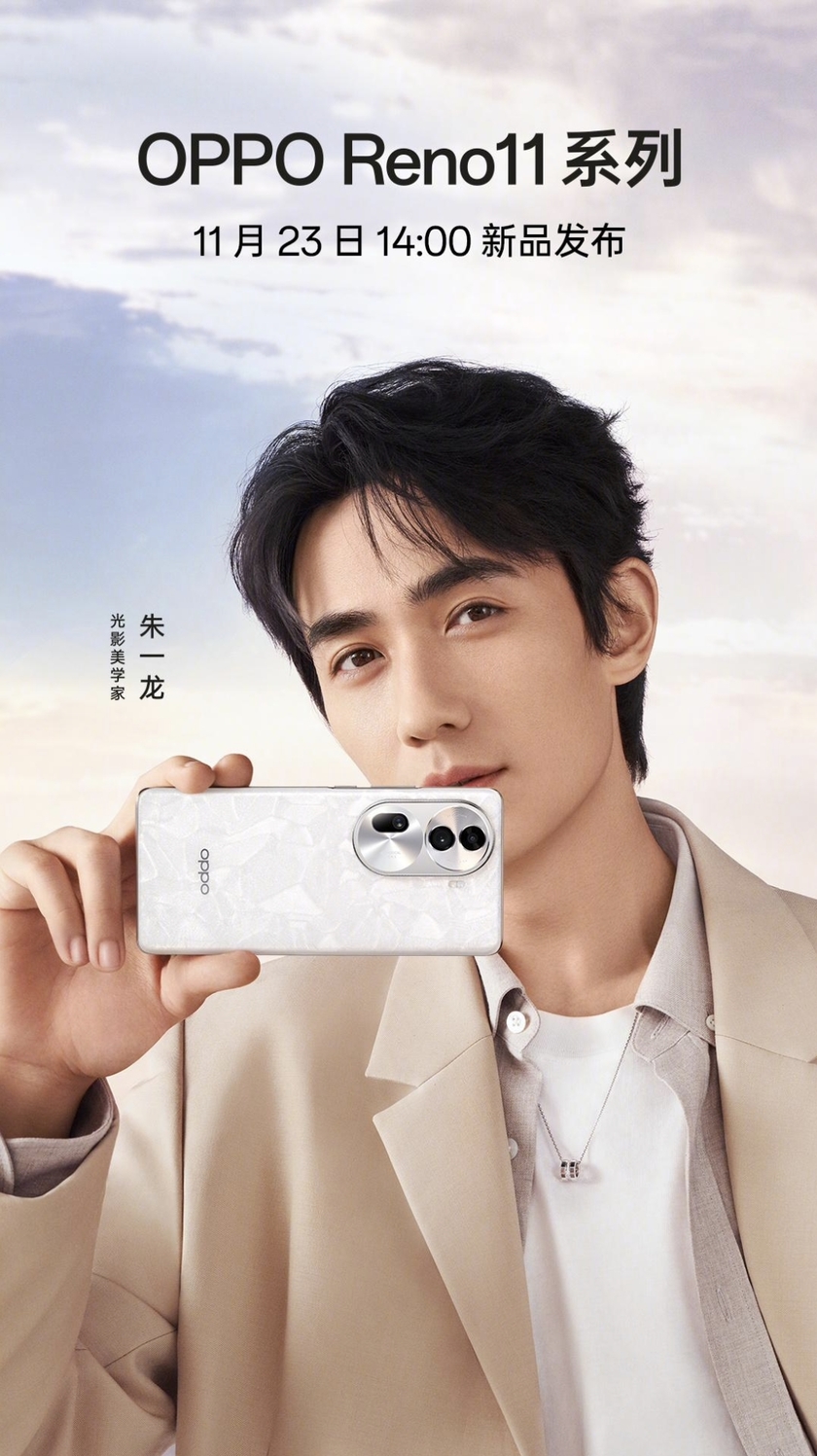 OPPO Reno11系列正式官宣：将于11月23日发布
