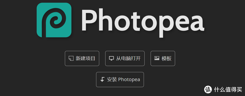 Photoshop（PS）的最佳平替 | 使用NAS快速部署一款强大的在线图片编辑工具『Photopea』