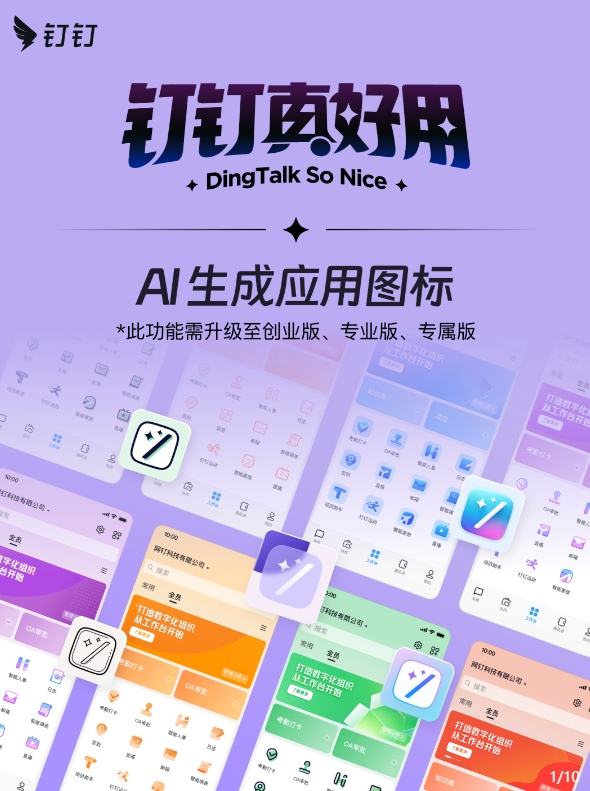 钉钉工作台支持「 AI 生成应用图标」 可快速更换风格
