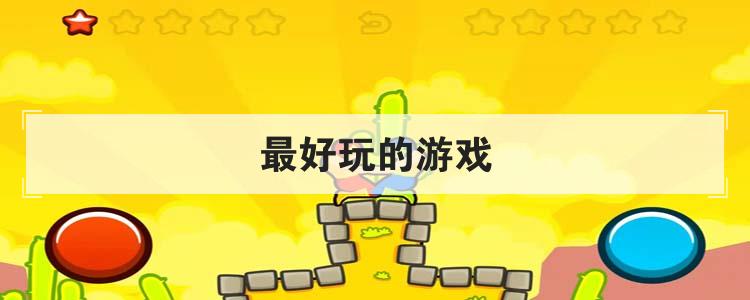 最好玩的游戏
优质