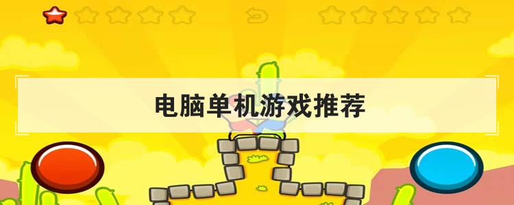 电脑单机游戏推荐
优质