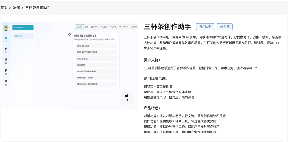 三杯茶创作助手体验入口 AI写作助手工具软件在线使用地址