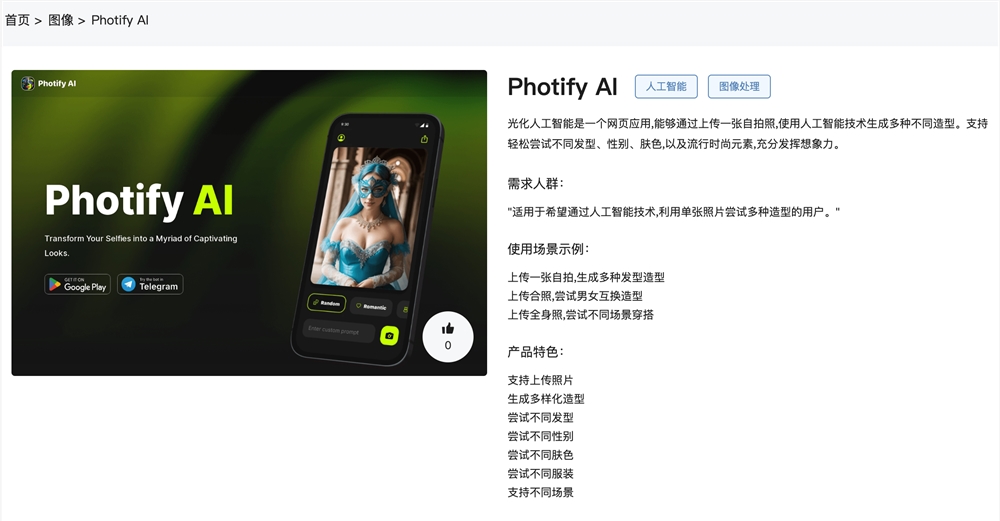 Photify AI官网体验入口 人工智能生成多样化造型图像处理工具使用地址