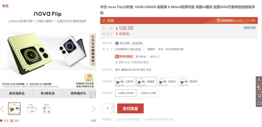 华为 nova Flip电商平台开售！预购12GB、四色供你选择