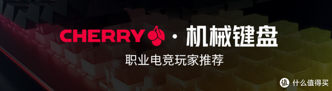 双11给自己一把趁手的键盘！Cherry好价机械键盘推荐