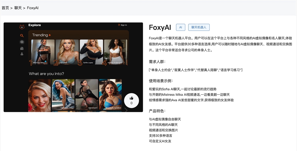 免费ai女友在线使用地址 聊天机器人FoxyAI官网体验入口