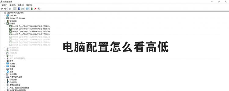 电脑配置怎么看高低优质
