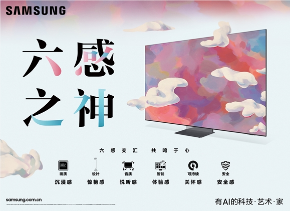 探索视听行业新高度：三星电视“六感之神”诠释未来生活