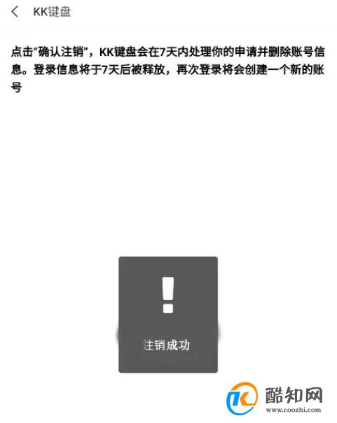 怎样注销kk键盘账号优质
