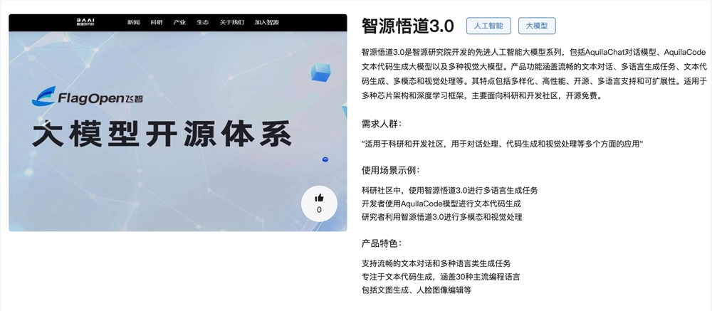 智源悟道3.0体验入口 先进对话、代码生成AI大模型在线使用地址