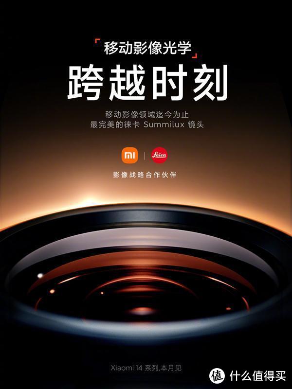 小米14官宣：全球首发迄今最完美的徕卡Summilux镜头