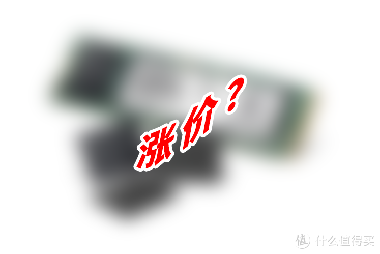 上次警告被人笑，如今固态全面涨价了？固态怎么买才划算？才不跳坑？12月选购攻略来了！