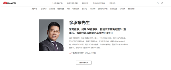 华为官网更新余承东简介：华为终端BG CEO变更为董事长