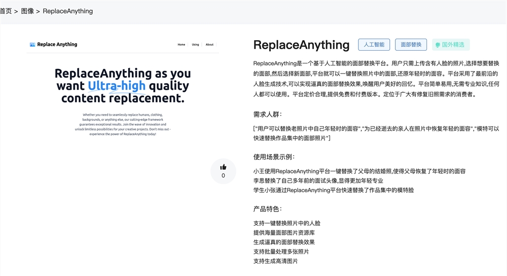ReplaceAnything官网体验入口 AI人工智能换脸免费在线使用地址