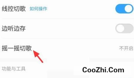 酷狗音乐软件如何开启摇一摇切歌优质