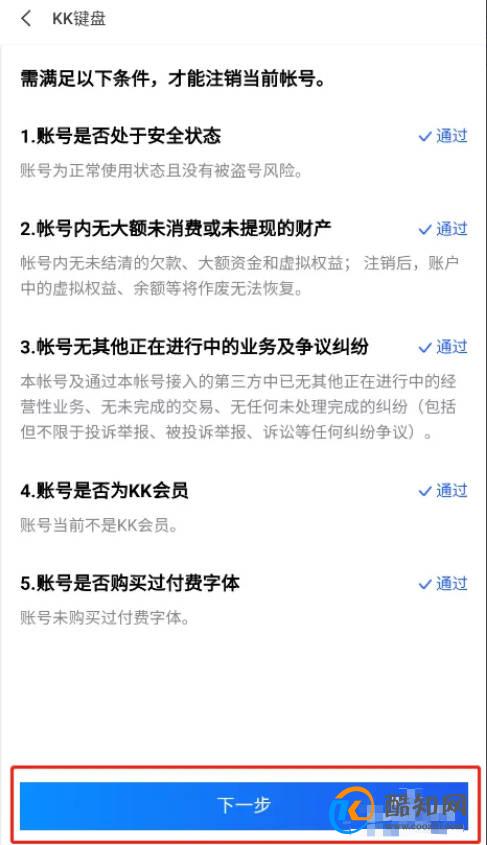 怎样注销kk键盘账号优质