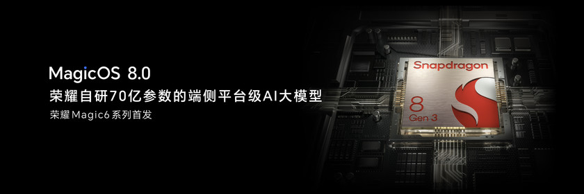 荣耀MagicOS 8.0发布 定义新一代人机交互