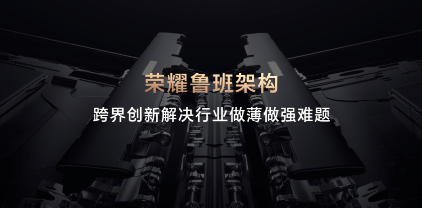 荣耀青海湖召开轻薄技术沟通会 推出轻薄鲁班架构行业首发