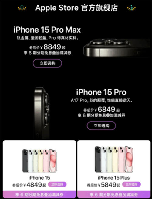 iPhone 15系列历史低价来了！天猫苹果官方旗舰店降价促销