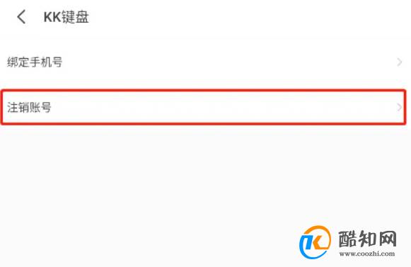 怎样注销kk键盘账号优质