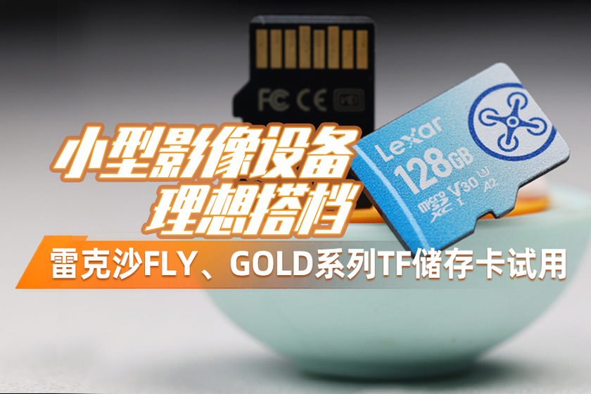 小型影像设备理想搭档 雷克沙FLY、GOLD系列TF储存卡试用