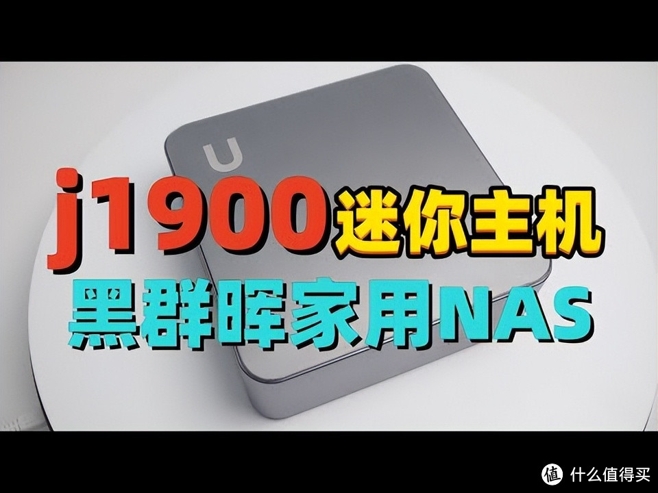 多少得嘲讽一下，J1900装黑群晖——当软件遇上力不从心的铁疙瘩