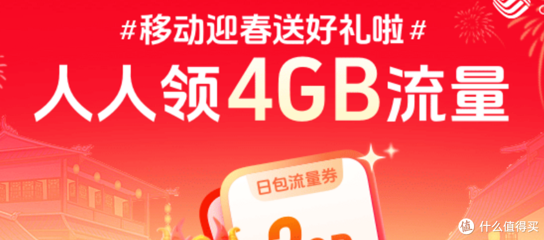 免费领24G+，4月份移动流量券