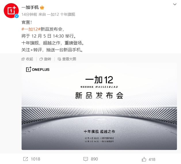 产品力超越所有Pro机型！一加12将于12月5日发布