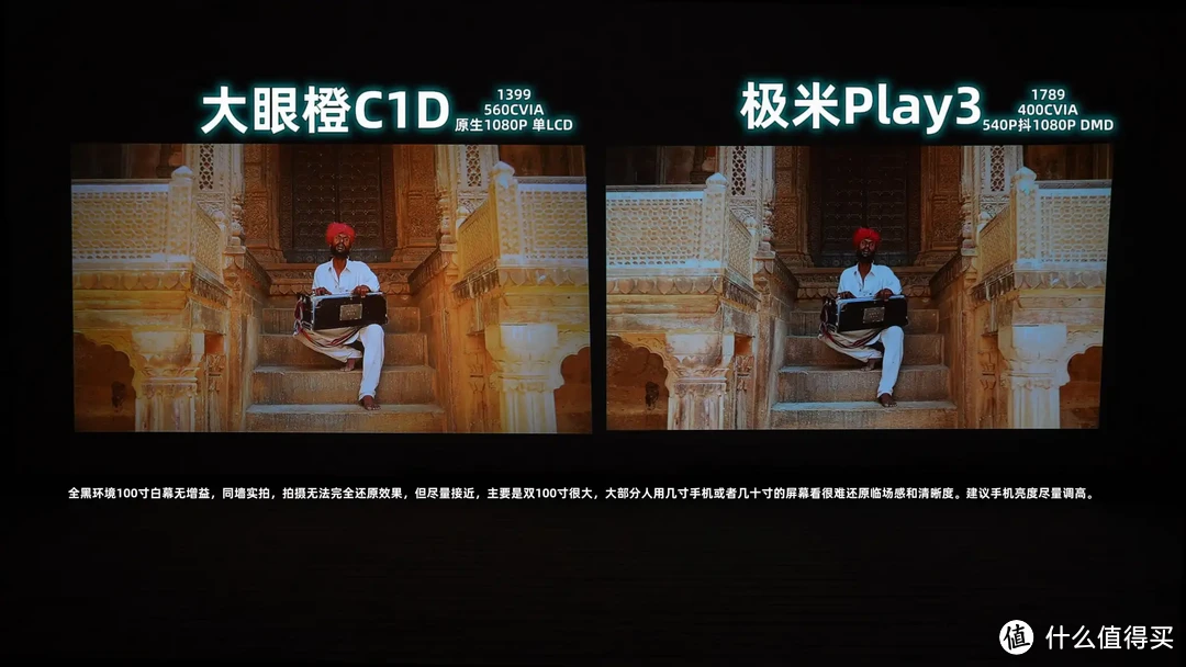 大眼橙C1D对极米Play3，最细节的画质对比，逐帧说明，原理解析。