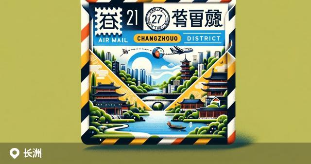 长洲区邮政编码分布图