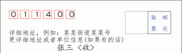阿巴嘎旗邮编011400信封格式