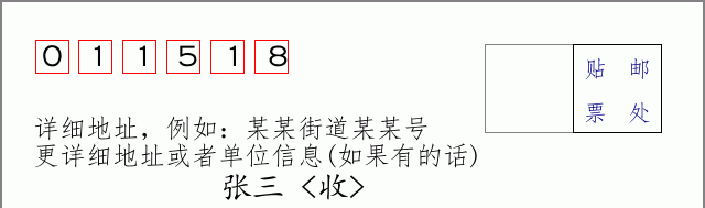 邮编011518信封格式