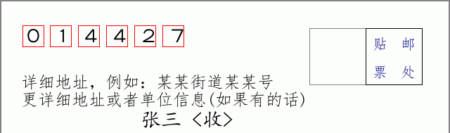 邮编014427信封格式