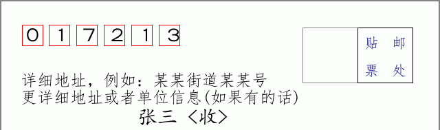邮编017213信封格式