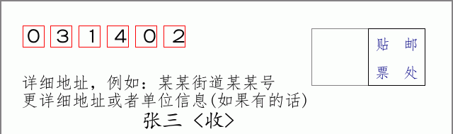邮编031402信封格式