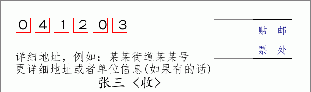 邮编041203信封格式