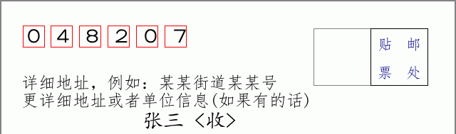 邮编048207信封格式