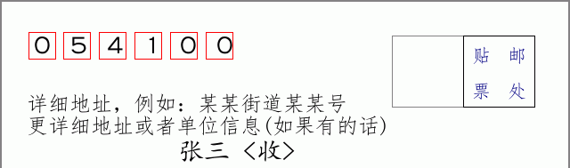 沙河邮编054100信封格式