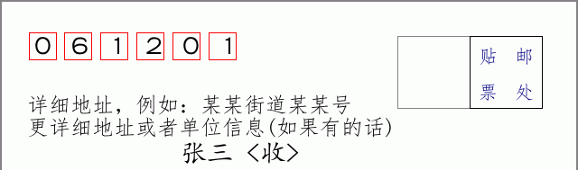 邮编061201信封格式