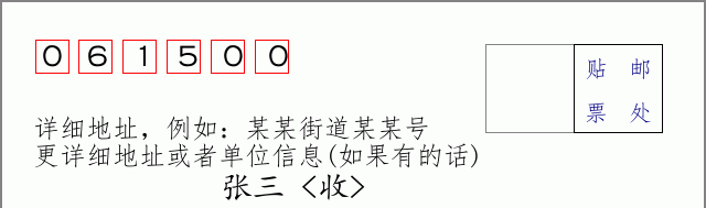 南皮邮编061500信封格式