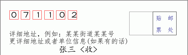 邮编071102信封格式