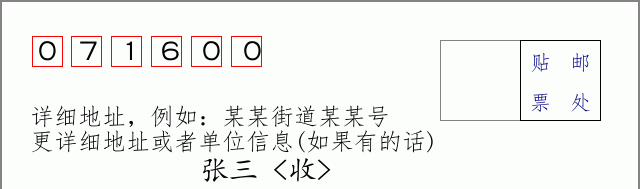 安新邮编071600信封格式