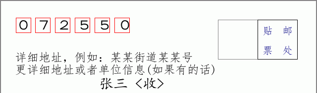 徐水邮编072550信封格式