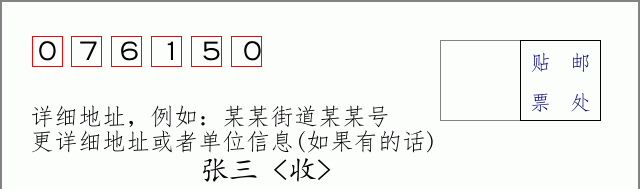 邮编076150信封格式