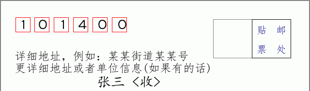 怀柔邮编101400信封格式