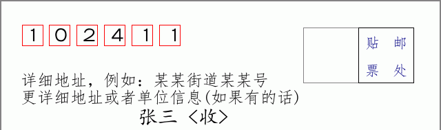 邮编102411信封格式