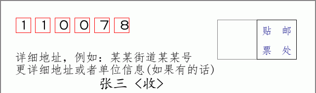 邮编110078信封格式