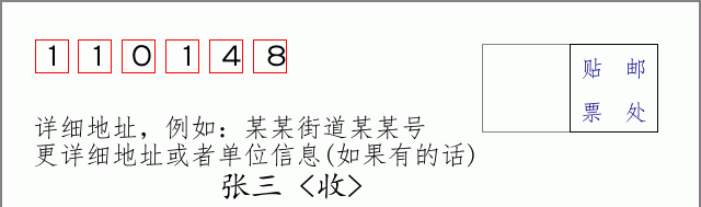 邮编110148信封格式