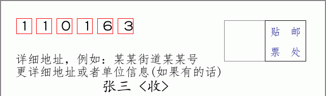 邮编110163信封格式